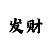 一分大发回血上岸导师走势倍投
